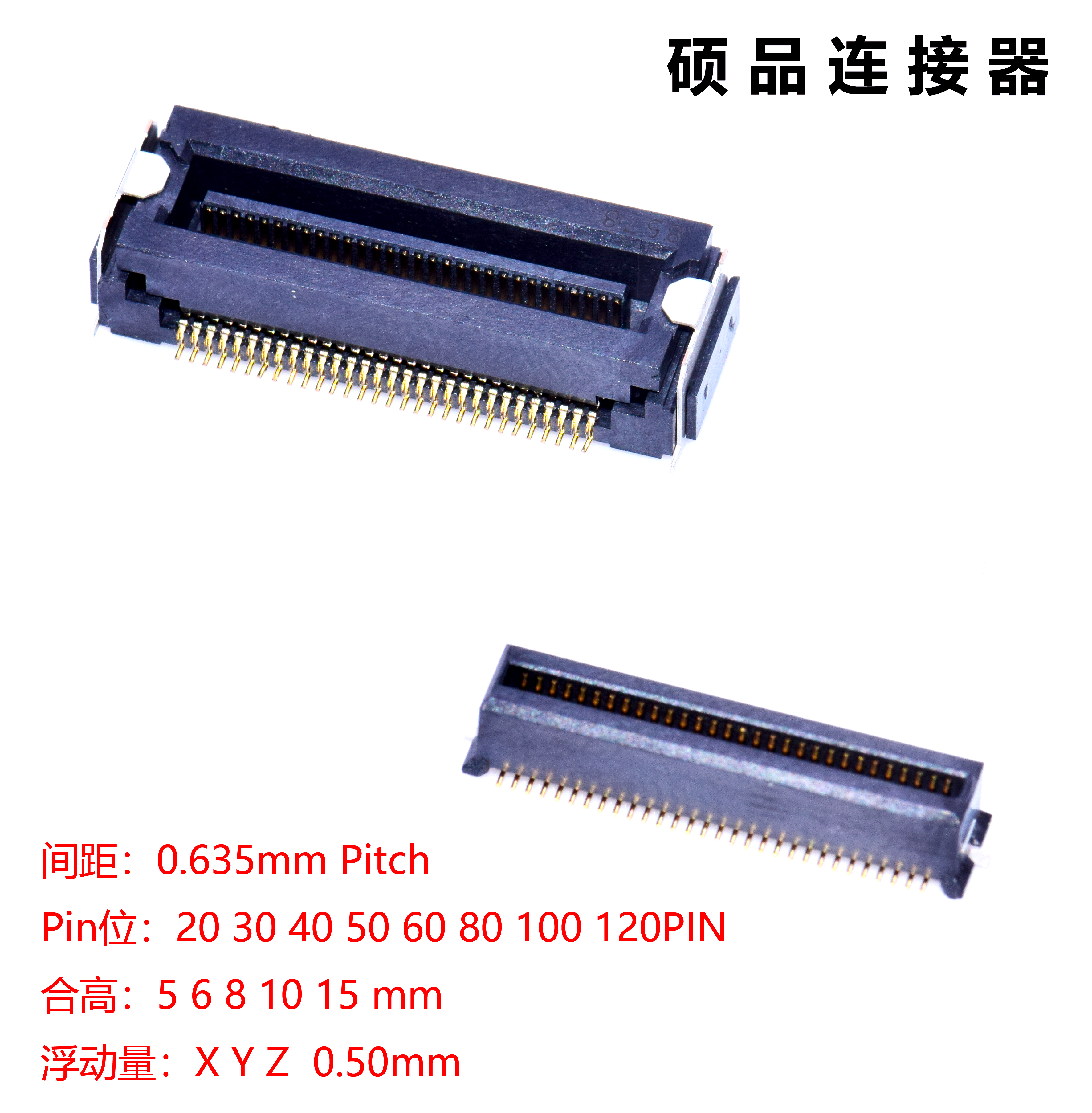 0.635mm 浮动板对板连接器  合高15 PIN 20-120
